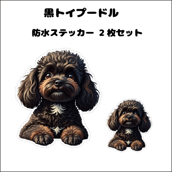 ST-182 黒トイプードルのかわいいイラストの防水ステッカー 2枚セット
