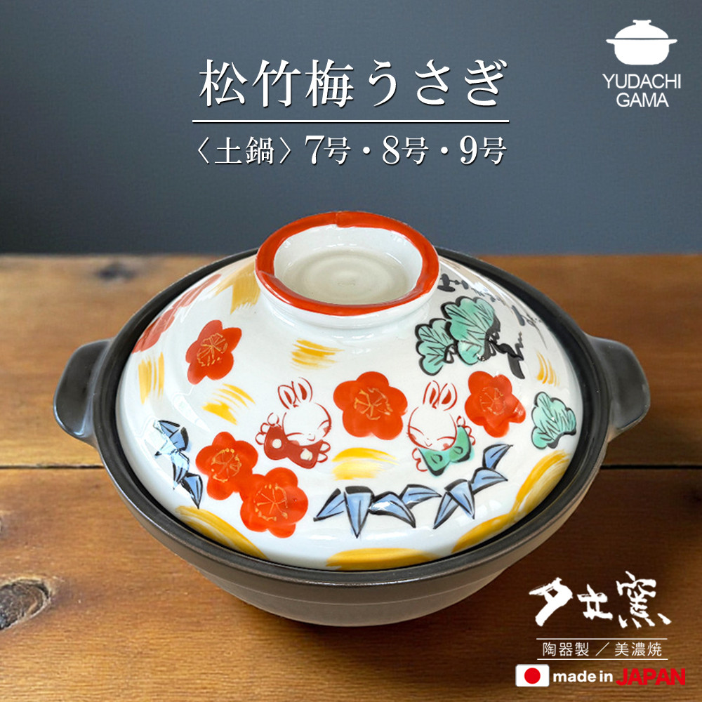 ◇名入れなし◇　 松竹梅うさぎ土鍋 8号（IHプレート付）YK294N