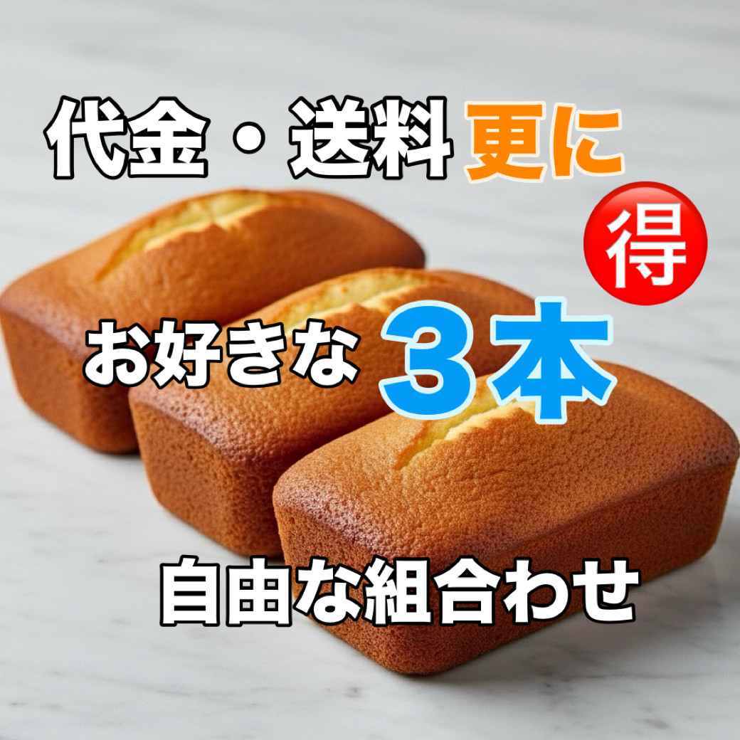 SP3『自由に３本選べるお得なセット』商品代も送料もさらにお得❣【送料全国一律】