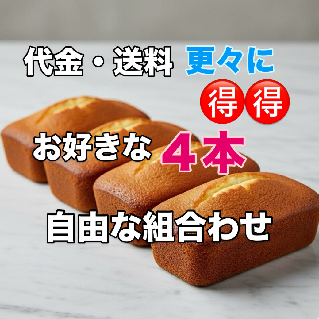 SP４『自由に４本選べるお得なセット』商品代も送料もさらにお得❣【送料全国一律】