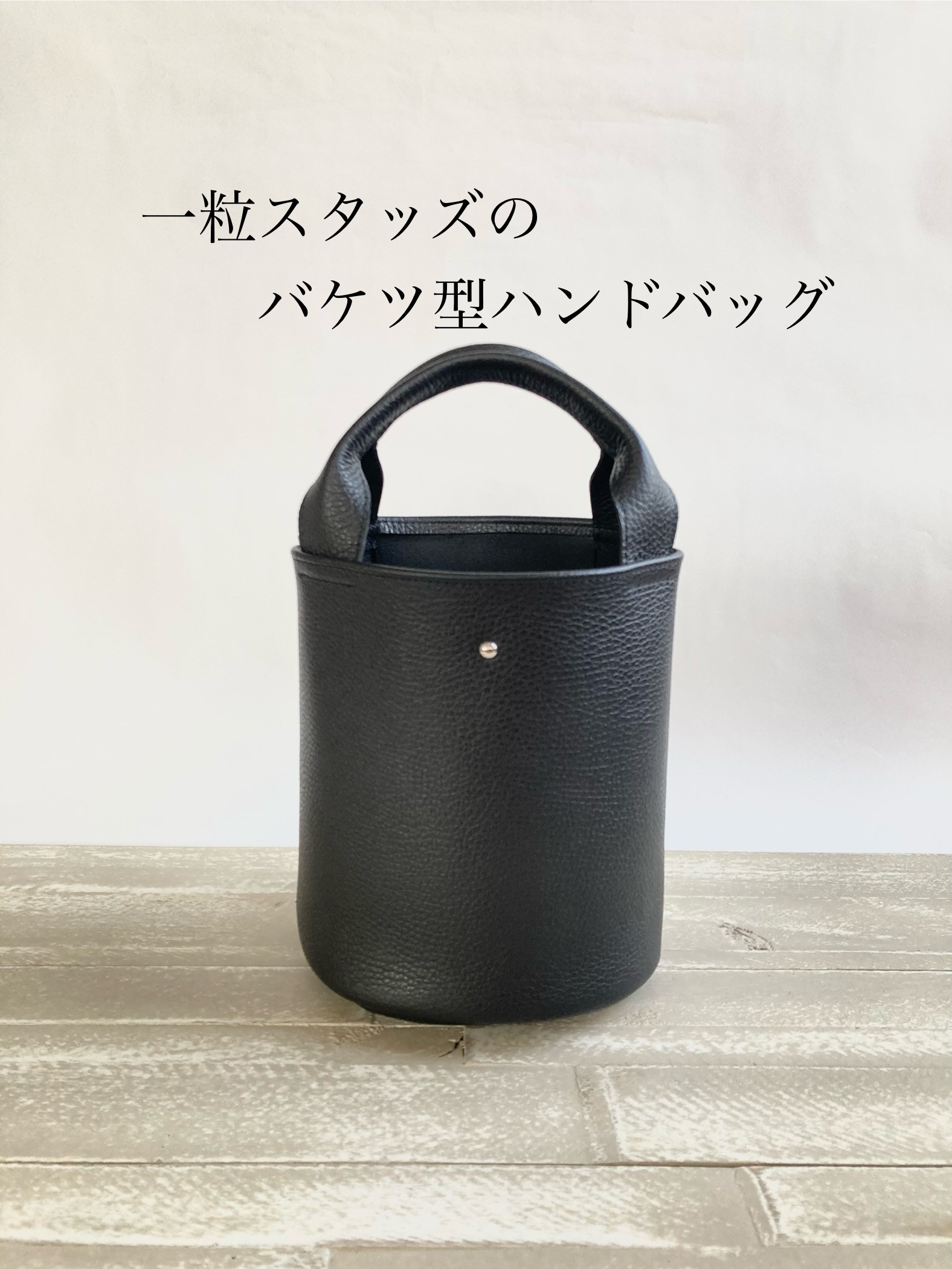 一粒スタッズのバケツ型ハンドバッグ＊本革　シュリンクイタリアンレザー　ブラック　フォーマル　クリスマス　プレゼント