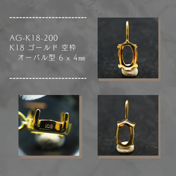AG-K18-76 K18 ゴールド 空枠 MQ 6x3㎜ 金具・チェーン アラナヴ
