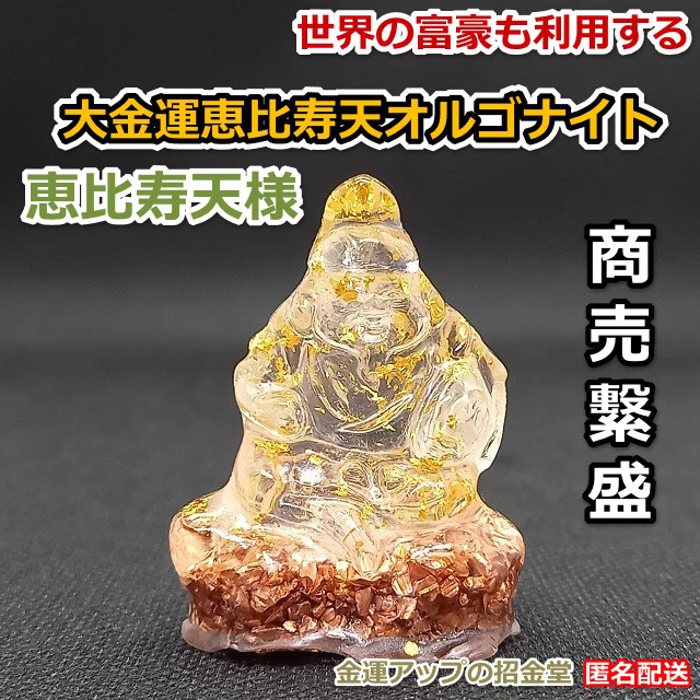 最強運気アップ『大運気恵比寿天（えびすてん）様オルゴナイト高4.5cm』恵比寿天様 恵比寿象 恵比寿置物 七福神 置物
