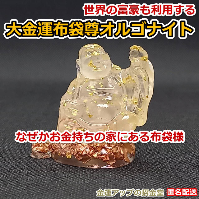 なぜかお金持ちの家にある布袋様『大運気布袋尊（ほていぞん）様オルゴナイト高さ4.5cm』布袋尊像 布袋尊置物 七福神置物
