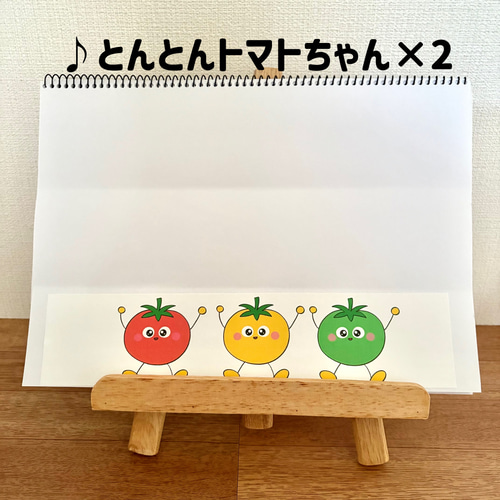スケッチブックシアター とんとんトマトちゃん 保育教材