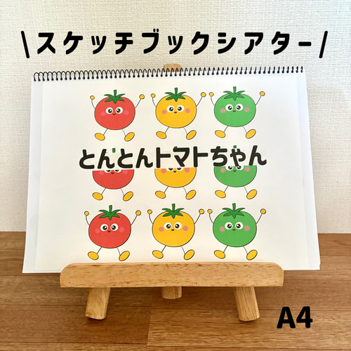 スケッチブックシアター とんとんトマトちゃん 保育教材