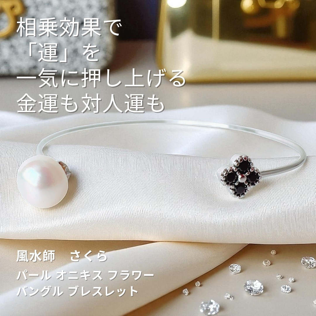 さ561 巡りが整い 必要なものが自然と集まるパール オニキス フラワー 花風水 バングル ブレスレット 花 onyx