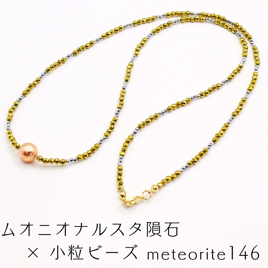 ムオニオナルスタ隕石 × 小粒ビーズ meteorite146