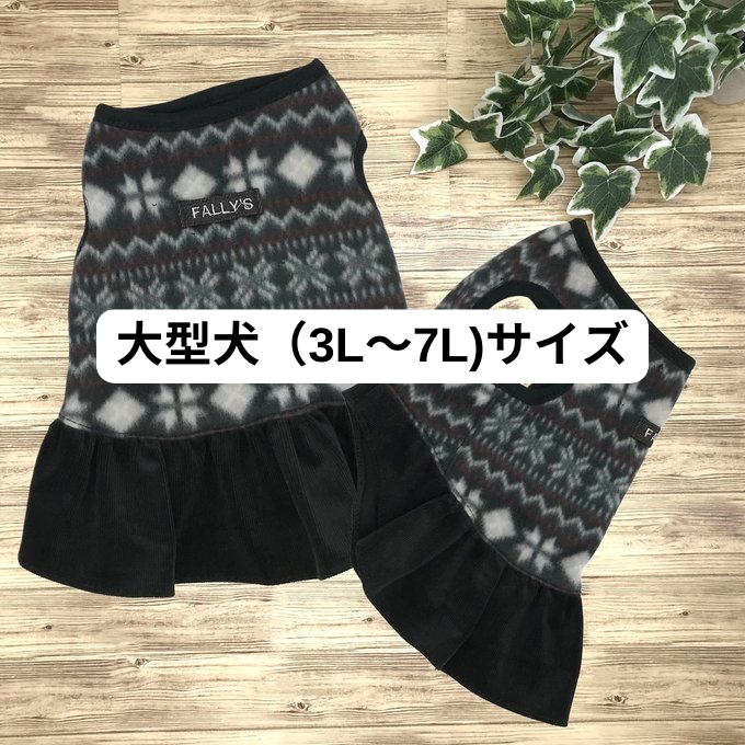 大型犬 犬服 ペット服 冬 フリース ノルディック スカート ワンピース 大型犬服 ハンドメイド 冬服 犬 服 名入れ