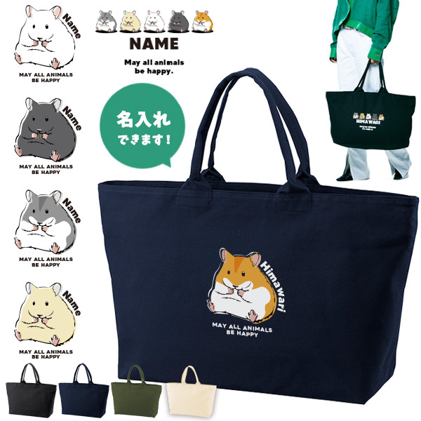 宅配便送料無料 ハムスター 名入れ バッグ 旅行 大容量 / ハムスター　zip-animal210