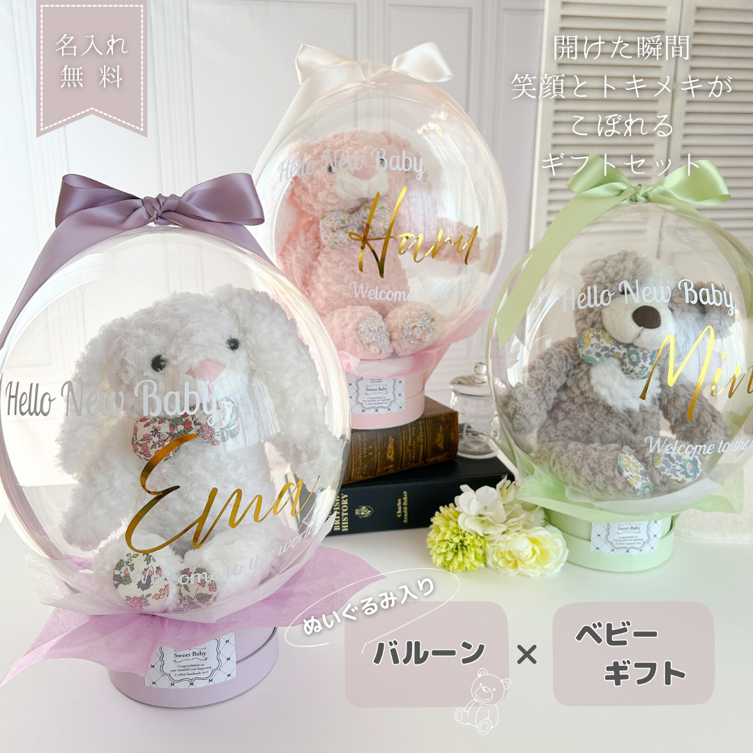 New！名入れ無料　ぬいぐるみ　バルーン　ベビーギフト　オムツケーキ　プレゼント　誕生日　スタイ　実用的ギフト　1歳