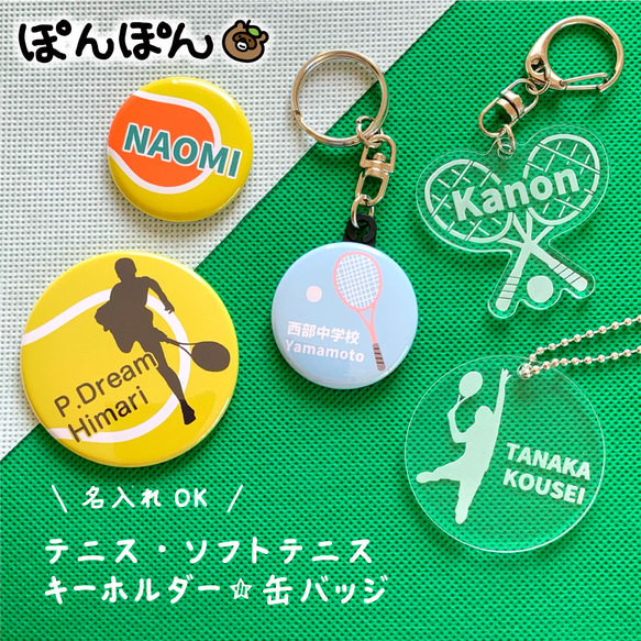 お名前 名入れ テニスボール 硬式 ソフトテニス アクリル キーホルダー