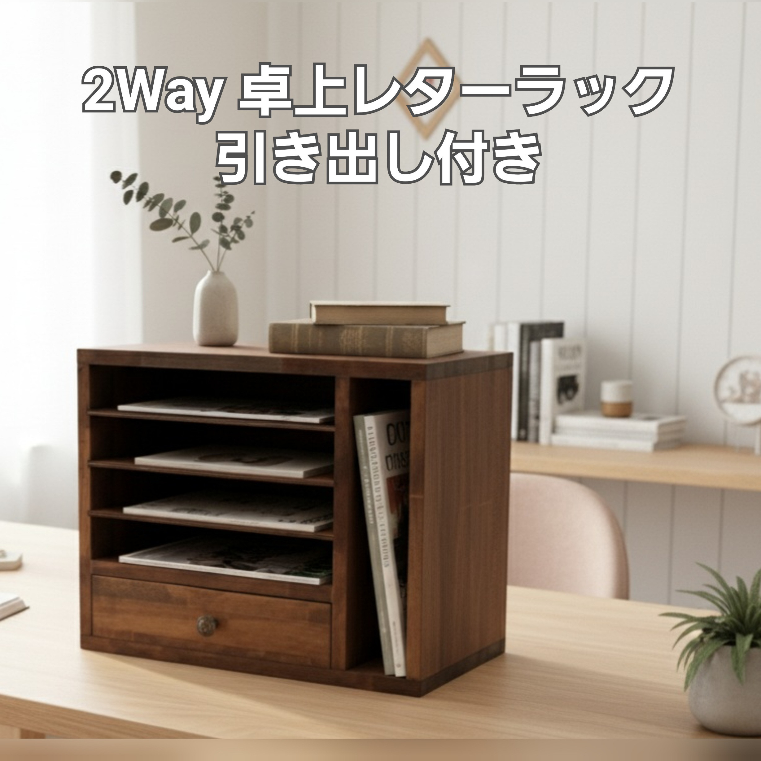 縦にも横にも使える 2way 卓上 引き出し付き レターラック