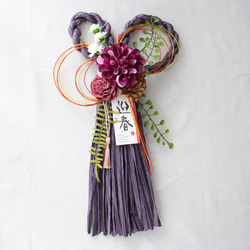 むらさきしめ縄リース2024 パープル 紫 おしゃれしめ縄 ボルドー 大人