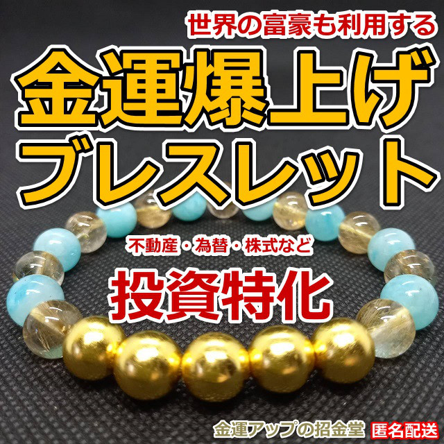 『運気爆上げブレストット「投資運特化」（24K純金貼り純金万倍波動玉５配置）』ルチルクォーツ・水晶・純金・アマゾナイト