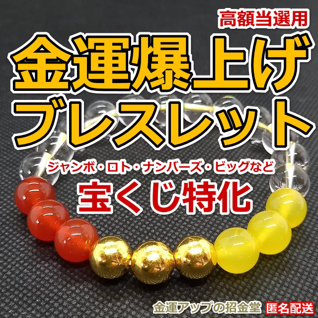 ジャンボ宝くじ高額当選祈願『運気爆上げブレストット「宝くじ運特化」（24K純金貼り純金万倍波動玉３配置）』実績多数あり