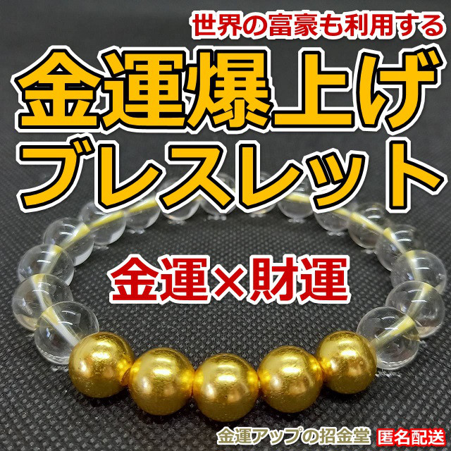 『運気爆上げブレストット「金脈×財宝」（24K純金貼り純金万倍波動玉５配置）』水晶・24k純金・最強数珠・運気アップ
