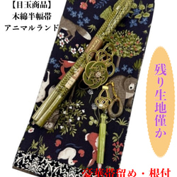 目玉商品】2880半幅帯＆水引松の帯留・絹帯締め 和装小物 水引細工