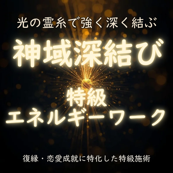 神域深結び＊強力ご縁繋ぎ／復縁・片思い・恋愛成就特化