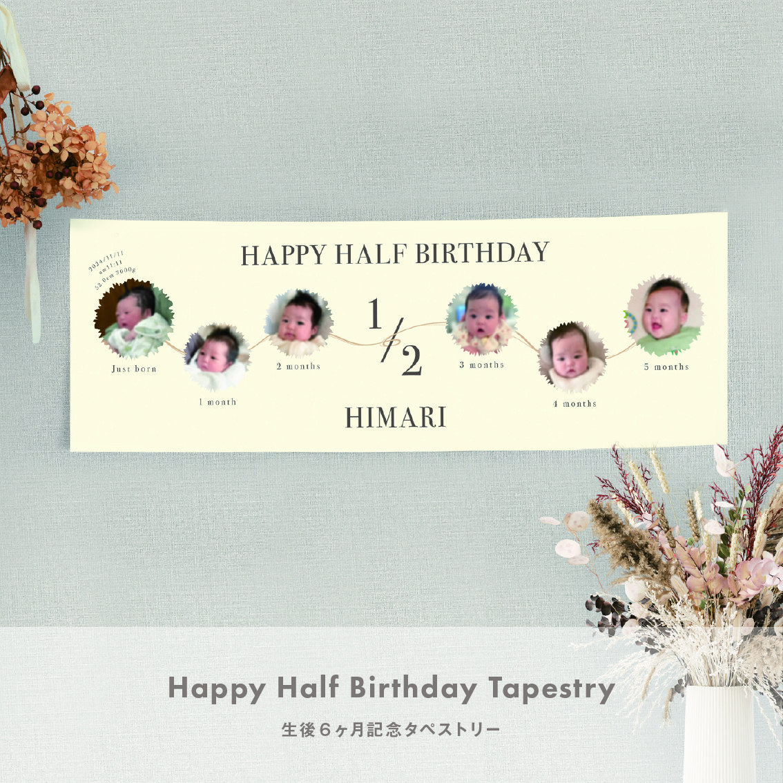 生後6ヶ月記念 タペストリー 【半年アルバム】ハーフバースデー 写真入り