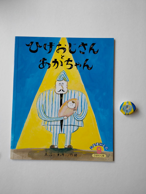 サイン入絵本「ひげおじさんとあかちゃん」布ブローチセット（鈴木出版