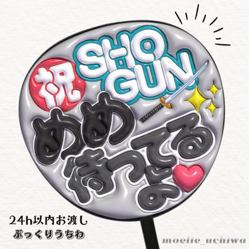 【通常発送】ぷっくり文字オーダー【うちわ貼り付け・表面保護フィルム】 ぷっくりうちわ文字 推し活 可愛い ライブ オタ活 アイドル オーダー