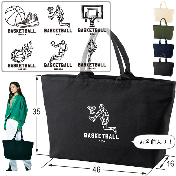 宅配便無料 大容量 バッグ バスケット 名入 トート 旅行 大きい かばん / バスケイラスト　zip-sports61