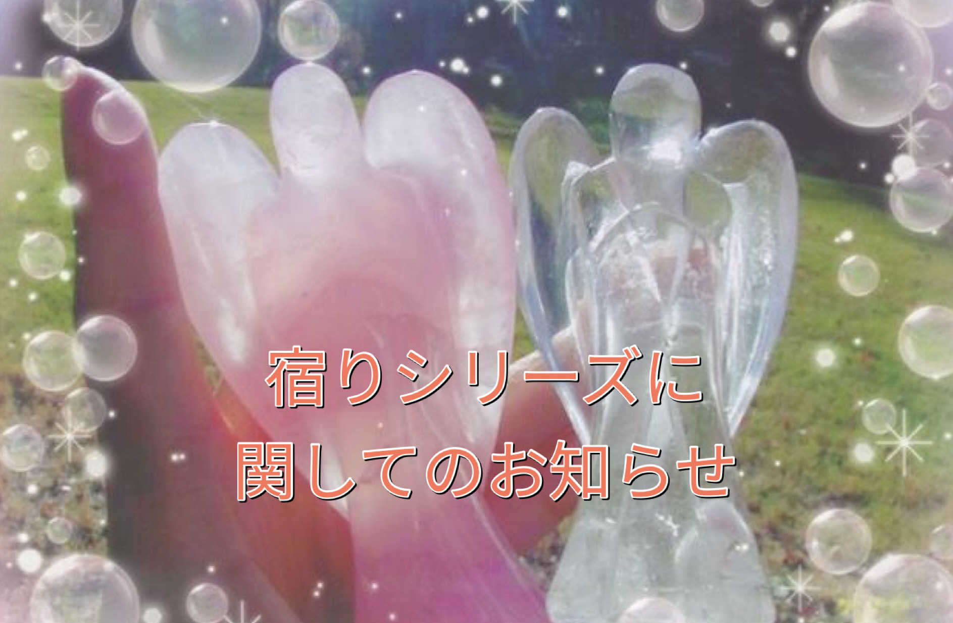 宿りシリーズに関してのお知らせ