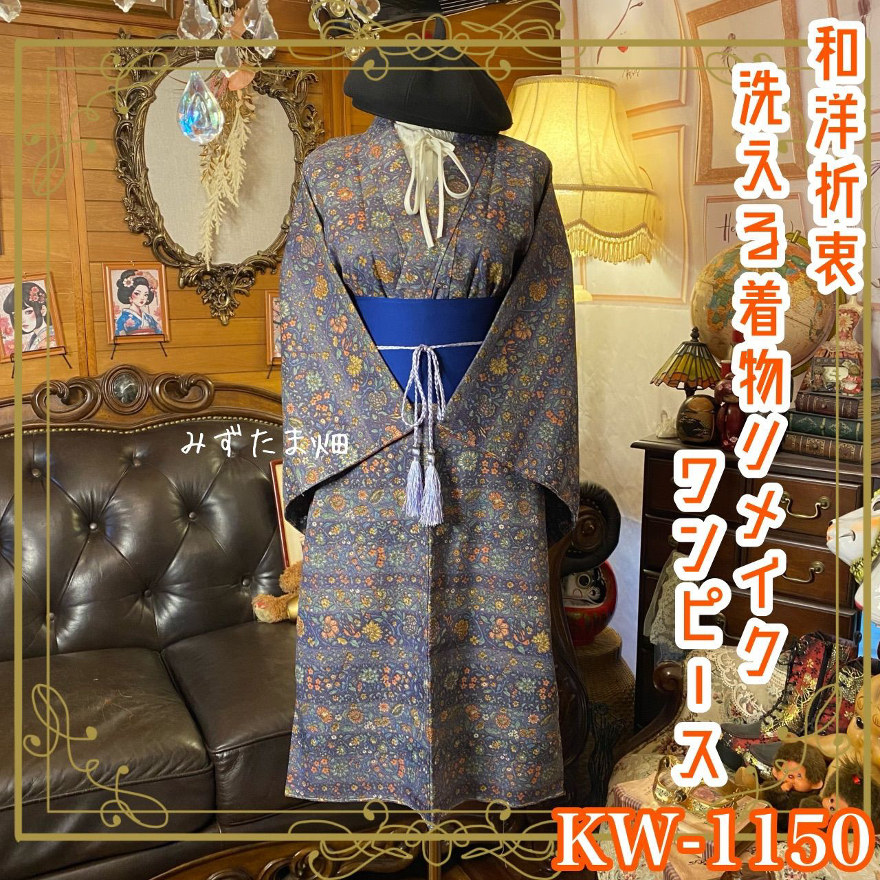 着物リメイク ワンピース｜洗える化繊素材＆名古屋帯サッシュベルト付き 花咲く静寂、遊ぶ気配。 KW-1150