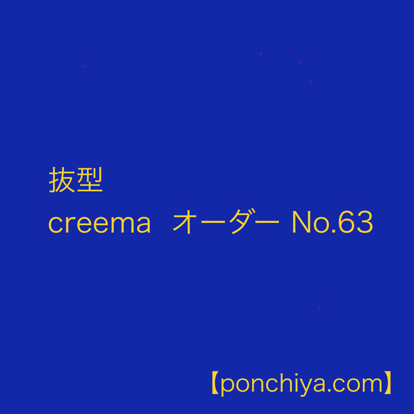 抜型 creema オーダー№63 1枚目の画像