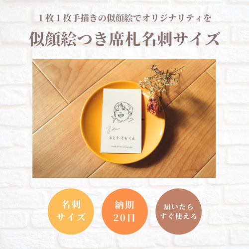 席札名刺サイズ【オリジナル似顔絵席札】 席次表・席札・メニュー表