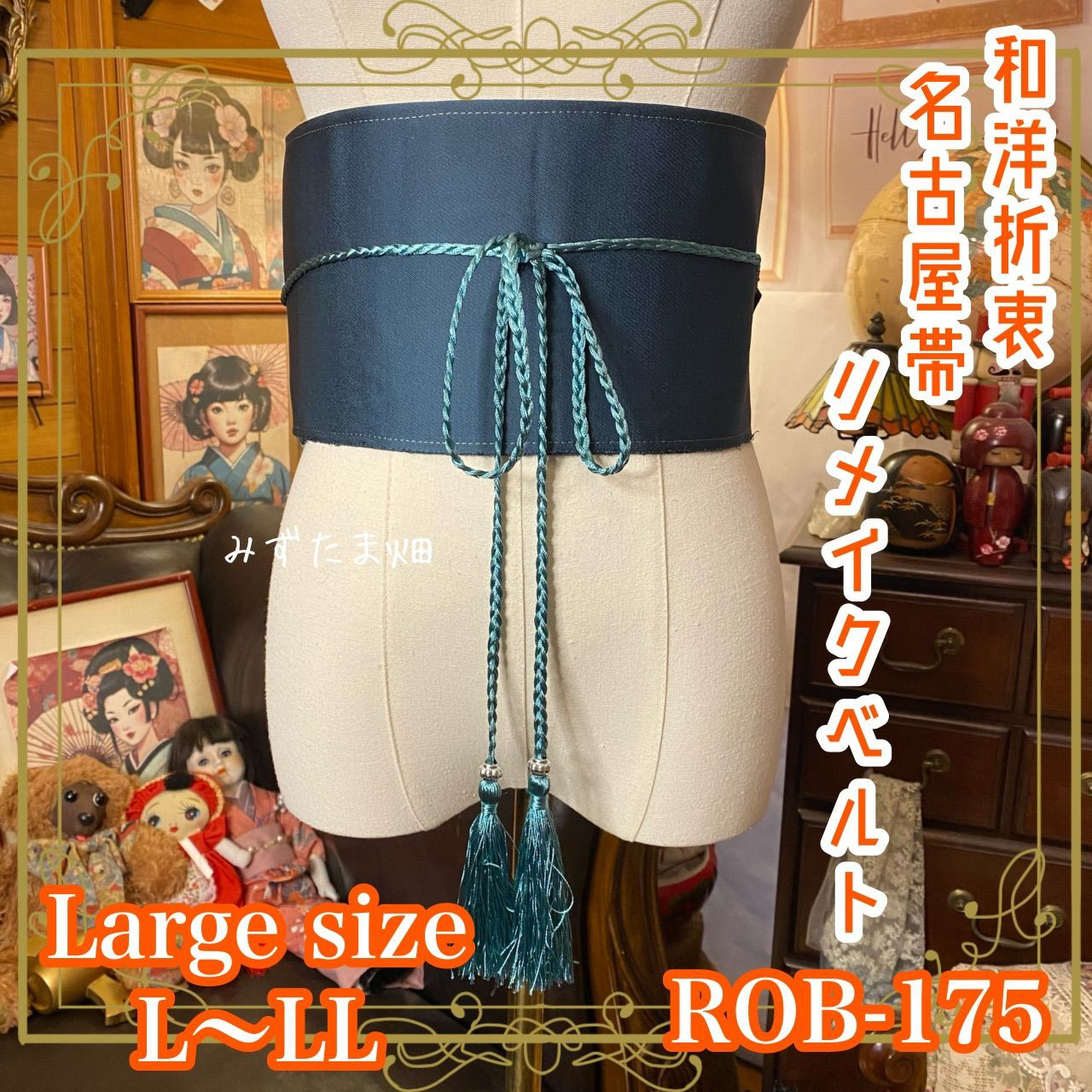 名古屋帯 リメイク サッシュベルト 飾り帯 和洋折衷 L〜LL対応 藍夜に咲く詩 ROB-175