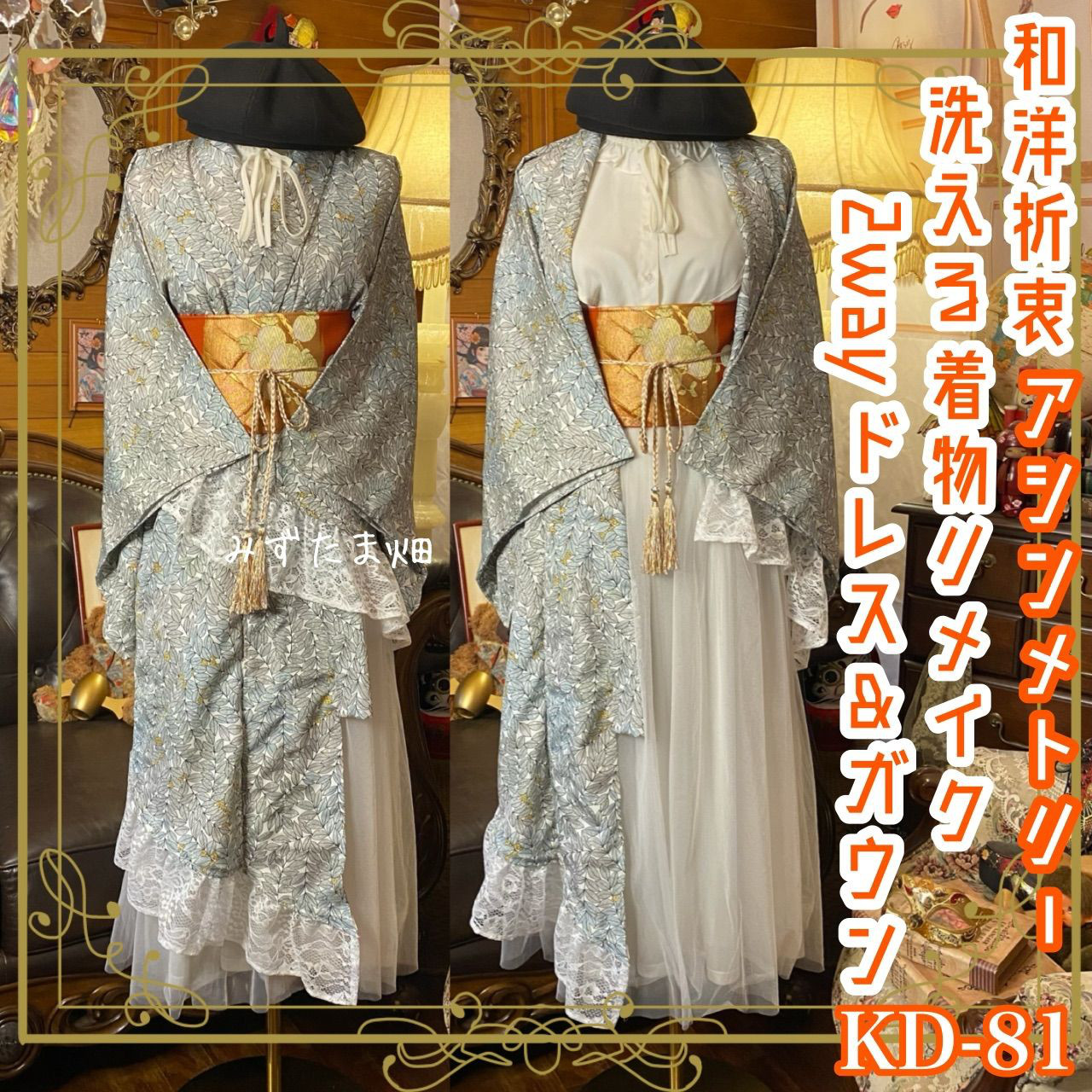 単衣着物 2way アシンメトリー ガウン 羽織り ドレス ワンピース 和洋折衷 洗える 化繊 リメイク 帯　KD-81