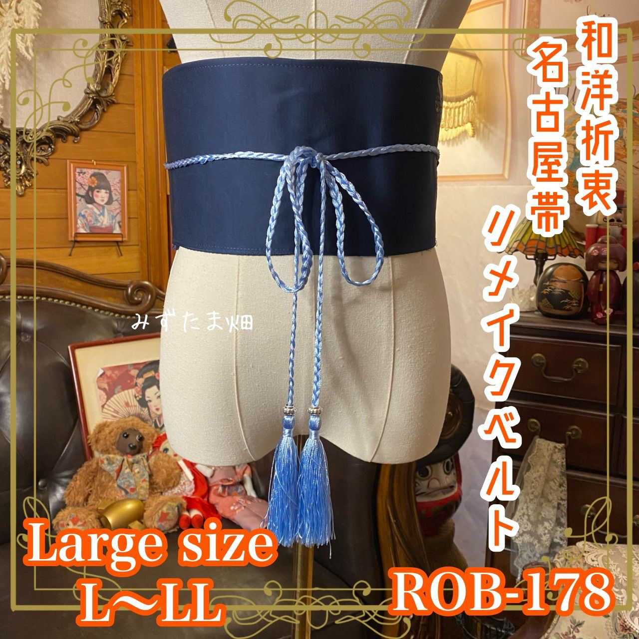 名古屋帯 リメイク サッシュベルト 飾り帯 和洋折衷 レトロ 古着 L〜LL対応 藍月のきらめき ROB-178