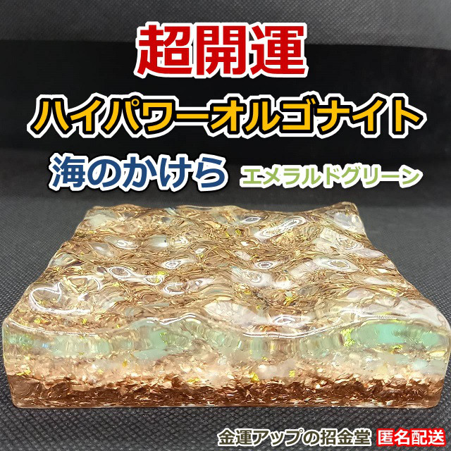 『ハイパワーオルゴナイト海のかけら（エメラルドグリーン）』オーシャンレジンアート・水中ジオラマ・インテリア海