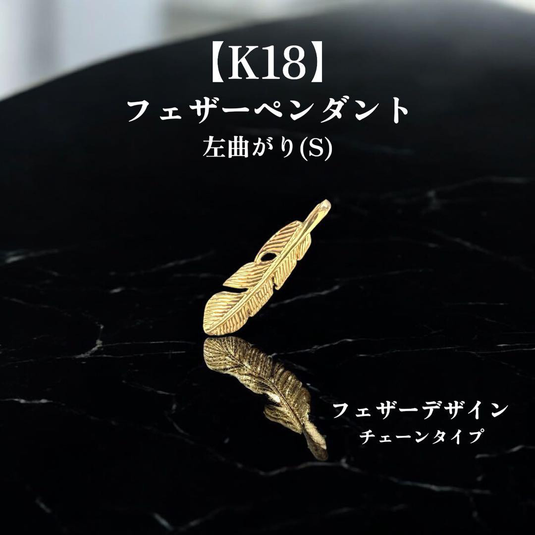 【受注生産】K18フェザーペンダントトップ Sサイズ ゴールド 羽 ネックレス  18金