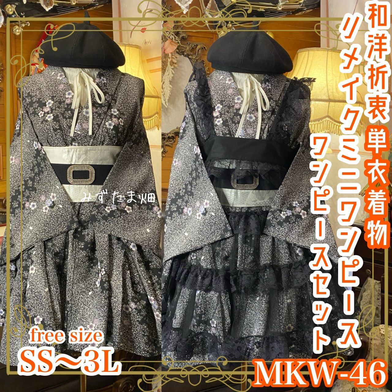 着物 ミニ丈 ワンピース ドレス 和ロリ 2部式作り帯 京袋帯 お太鼓 リメイク 和洋折衷 洗える MKW-46