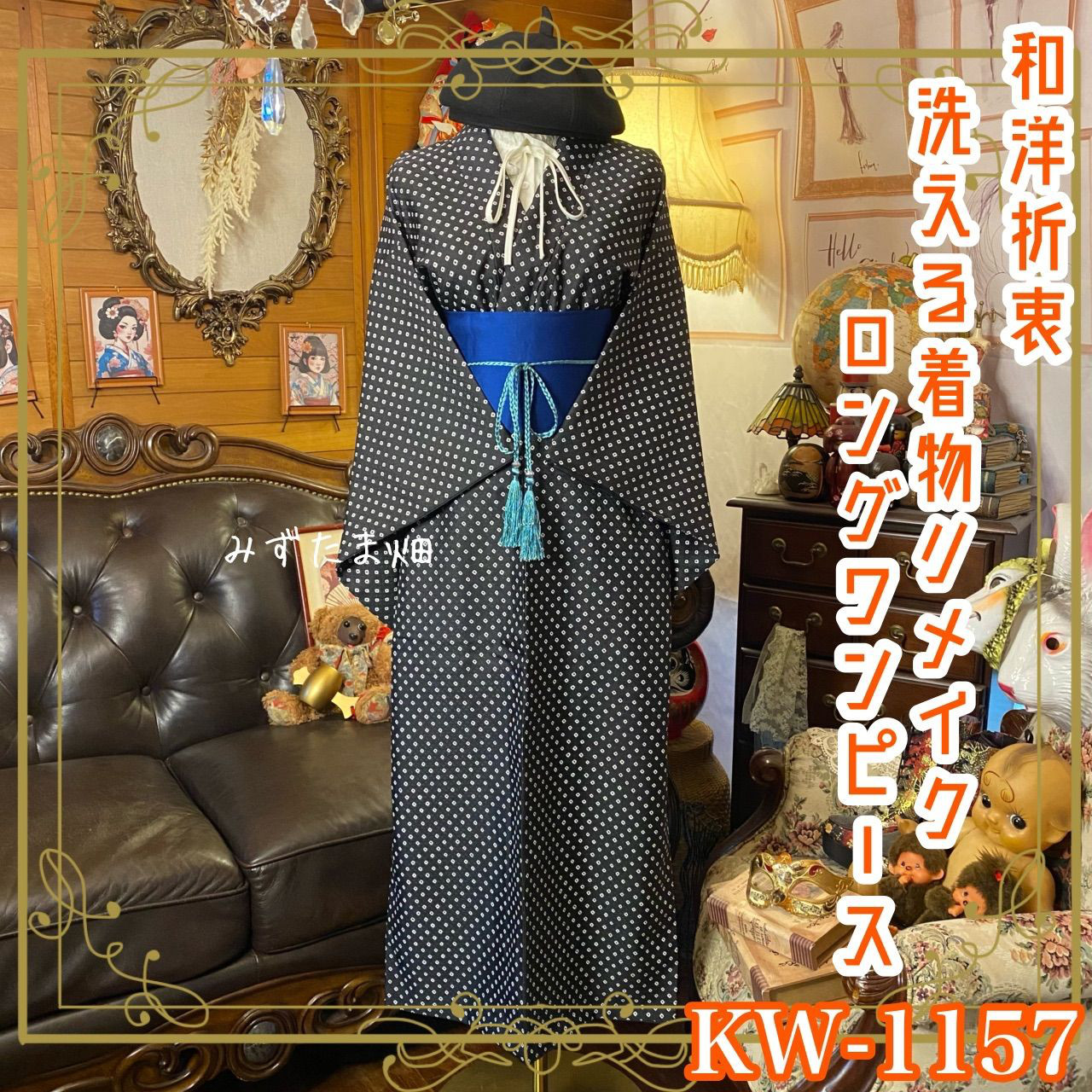 着物リメイク ロングワンピース｜洗える化繊素材＆帯サッシュベルト付き  絞りの余韻を纏う KW-1157