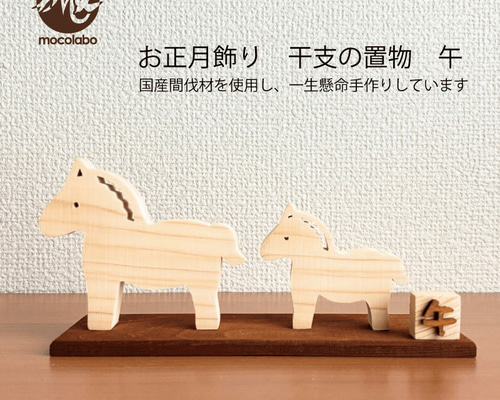 送料無料】2026年お正月飾り☆干支（午）うまの置物☆木製ひのき