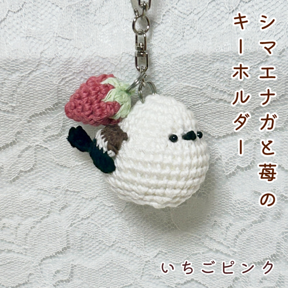 シマエナガと苺のキーホルダー／苺ピンク あみぐるみ はるいち 通販