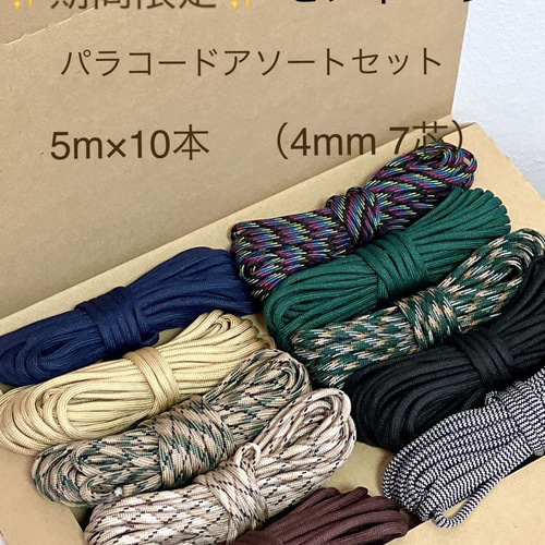 クリーマ限定 福袋 数量限定 パラコード アース系 アソート 5m × 10本