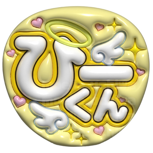 24h以内/即日】ぷっくりうちわ ぷっくり風うちわ 名前うちわ ファンサ