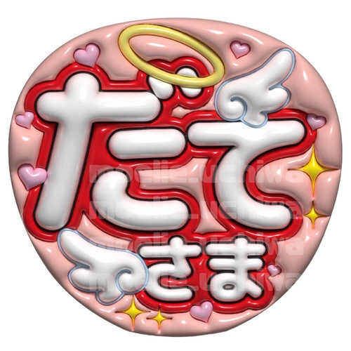 24h以内/即日】ぷっくりうちわ ぷっくり風うちわ 名前うちわ ファンサ