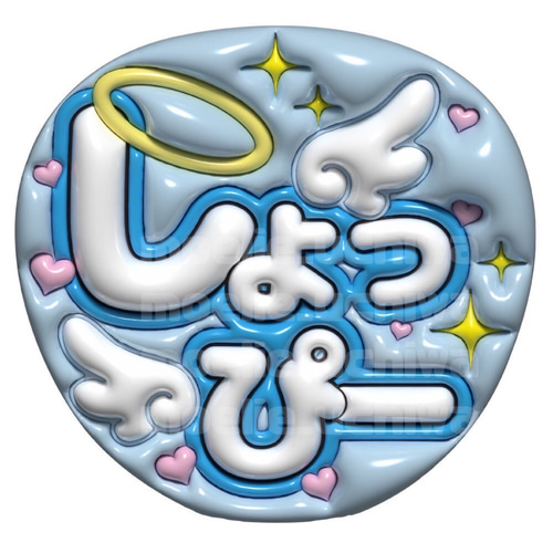 24h以内/即日】ぷっくりうちわ ぷっくり風うちわ 名前うちわ ファンサ