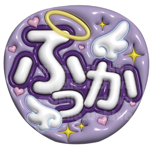 24h以内/即日】ぷっくりうちわ ぷっくり風うちわ 名前うちわ ファンサ