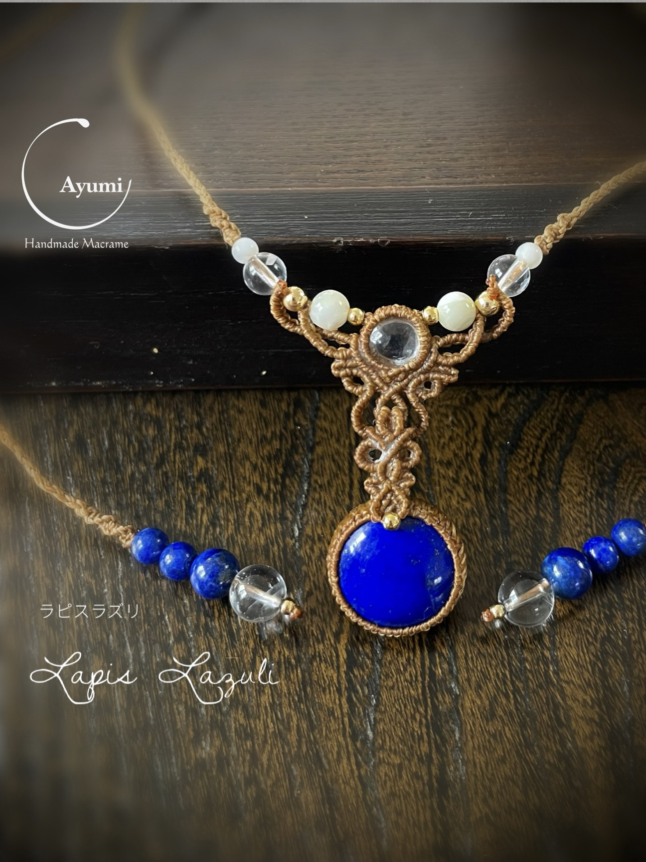 ラピスラズリ【9・12月誕生石】とクリアクォーツの天然石マクラメ編み