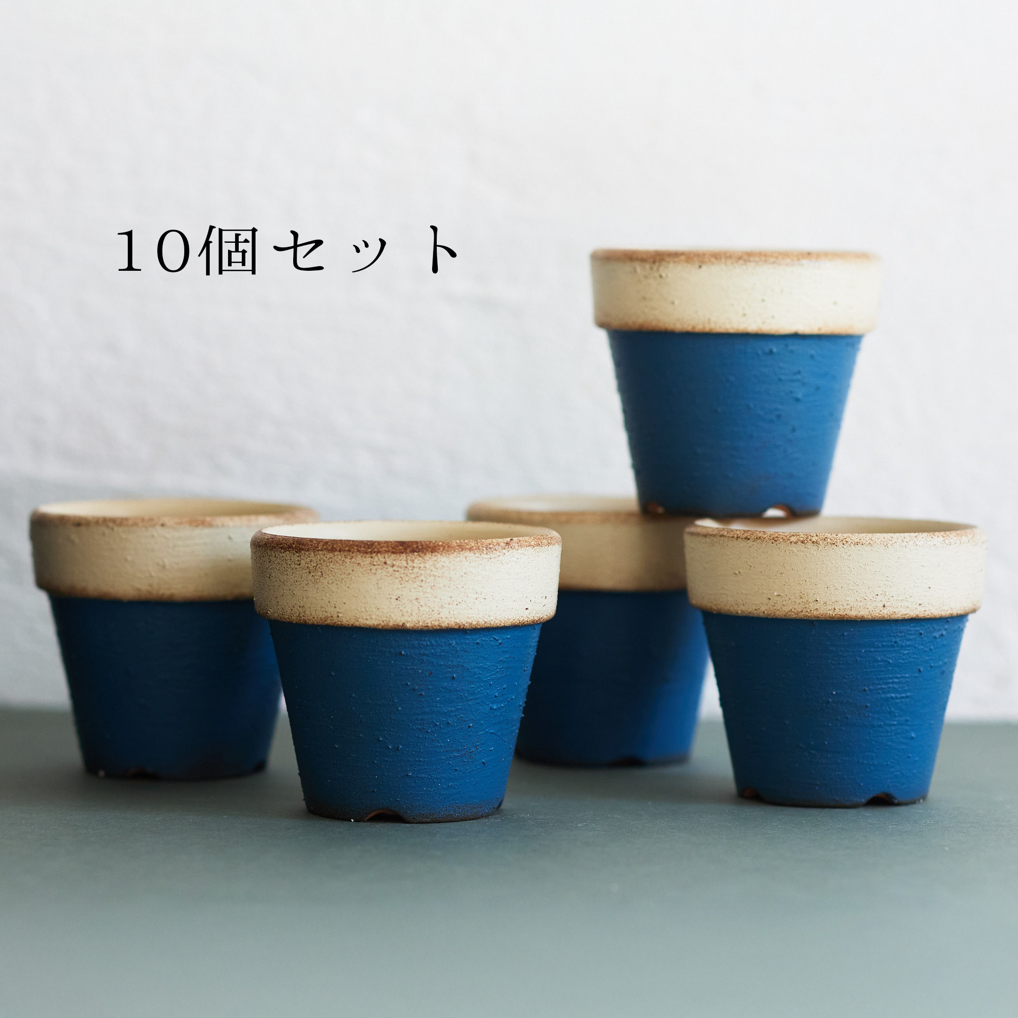 とってもシンプルなリメイク鉢　2.5号　紺×バニラ　10個セット