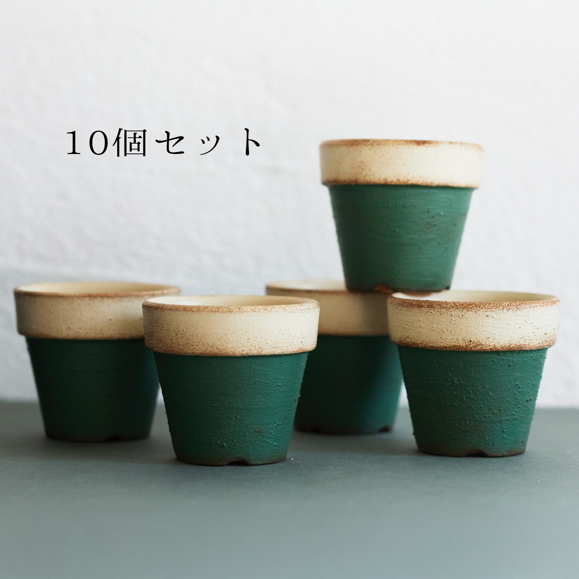 とってもシンプルなリメイク鉢　2.5号　グリーン×バニラ　10個セット