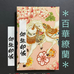 1058. 御朱印帳 『梅うさぎの戯れ』 友禅和紙使用 11山 46ページ 手帳