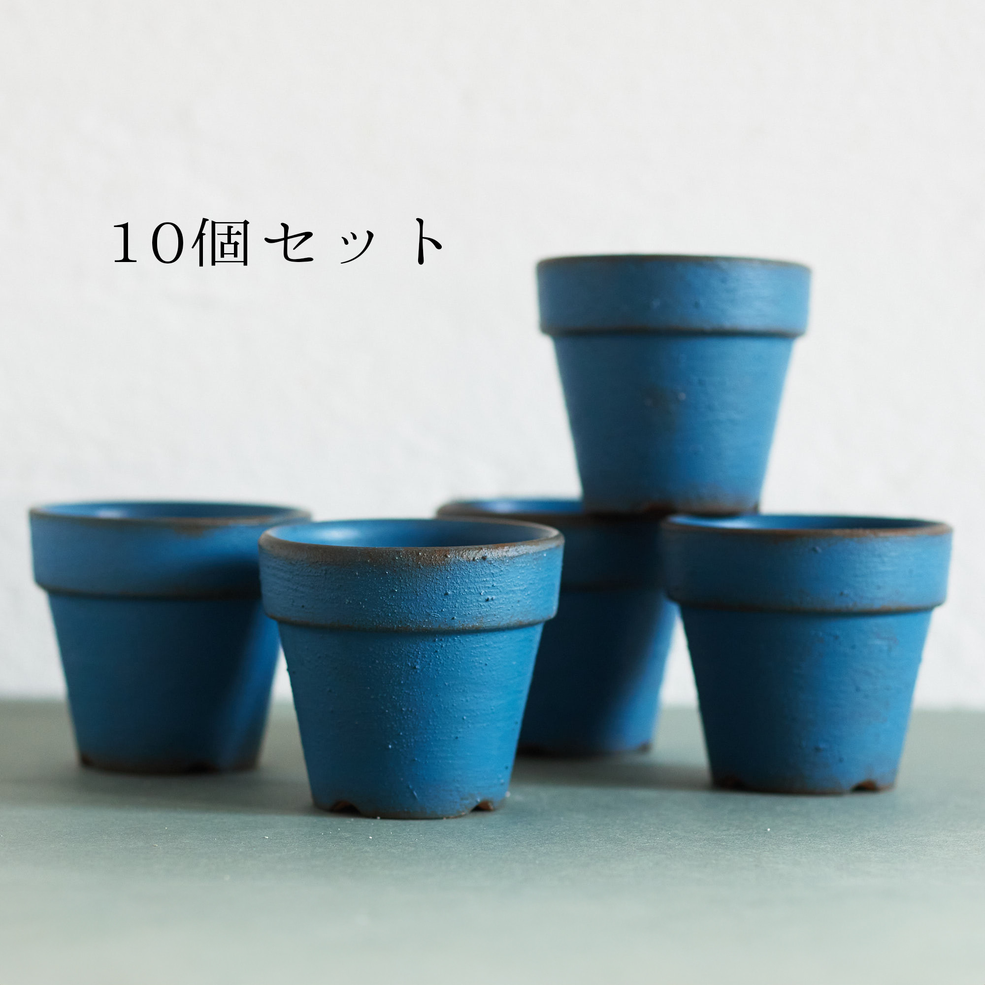 とってもシンプルなリメイク鉢　2.5号　紺　10個セット